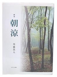 歌集　朝涼