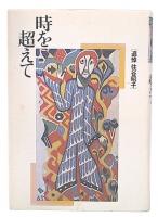 時を超えて : 追悼住谷昭子