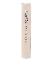 三智渡る　渡邉正一郎・著作集
