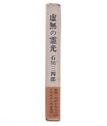 虚無の霊光