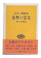 虚無の霊光