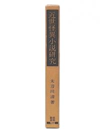 近世怪異小説研究