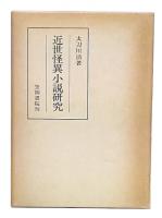 近世怪異小説研究