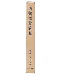 西鶴語彙管見
