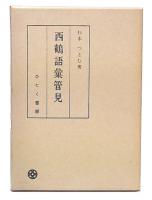 西鶴語彙管見