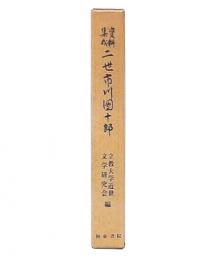 資料集成二世市川団十郎