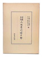 資料集成二世市川団十郎