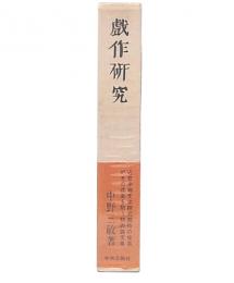 戯作研究