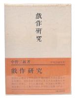 戯作研究
