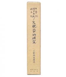 古事記・釈日本紀・風土記の文献学的研究