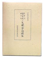 古事記・釈日本紀・風土記の文献学的研究