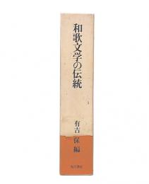 和歌文学の伝統