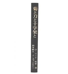 菊と刀と十字架と