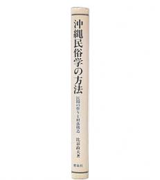 沖縄民俗学の方法 : 民間の祭りと村落構造