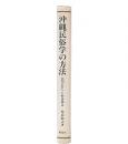 沖縄民俗学の方法 : 民間の祭りと村落構造