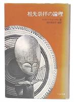 祖先崇拝の論理