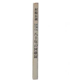 記憶をたどって　八十年の回顧録
