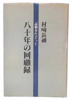 記憶をたどって　八十年の回顧録