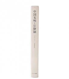 中国文明と官僚制