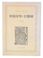中国文明と官僚制
