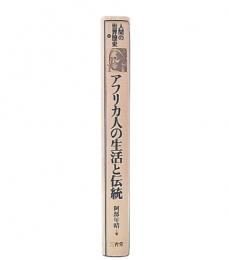 アフリカ人の生活と伝統　（人間の世界歴史15）