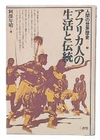 アフリカ人の生活と伝統　（人間の世界歴史15）
