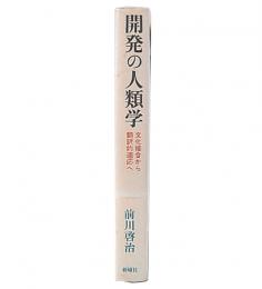 開発の人類学 : 文化接合から翻訳的適応へ