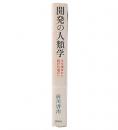 開発の人類学 : 文化接合から翻訳的適応へ