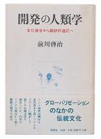 開発の人類学 : 文化接合から翻訳的適応へ