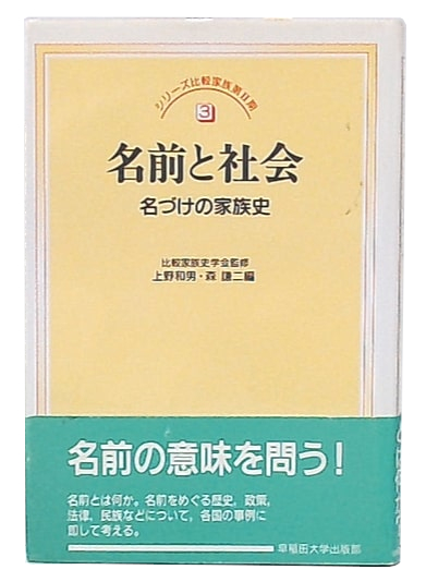 名前と社会 名づけの家族史  新装版/早稲田大学出版部/上野和男（単行本） 名前と社会 : 名づけの家族史(上野和男, 森謙二 編) / 古本、中古本