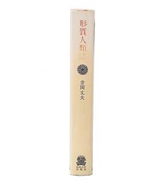 形質人類誌