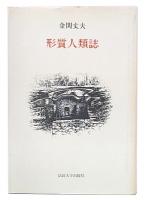 形質人類誌
