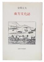 南方文化誌