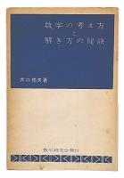 数学の考え方と解き方の秘訣