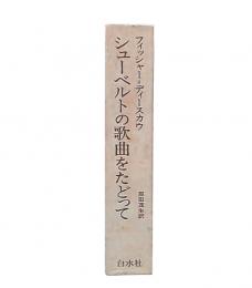 シューベルトの歌曲をたどって : 成立・本質・影響