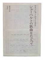 シューベルトの歌曲をたどって : 成立・本質・影響