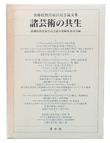 諸芸術の共生 : 齋藤稔教授退官記念論文集 | 齋藤稔教授退官記念論文集
