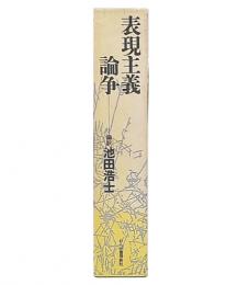 表現主義論争