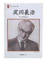 淀川長治 : 私の映画遺言
