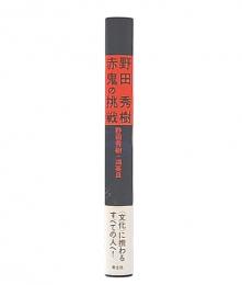 野田秀樹赤鬼の挑戦