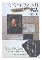 シシュフォスの神話