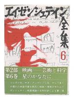 エイゼンシュテイン全集　6 (第2部 映画-芸術と科学 第6巻 星のかなたに)