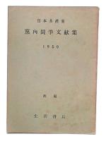 日本共産党党内闘争文献集　1950　後編