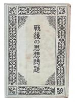 戰後の思想問題　戰時體制版