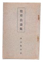 教育自論集