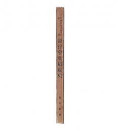 銀行會社破綻史