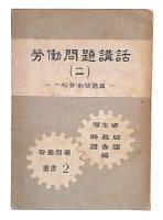 勞働問題講話