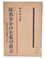 除名をかけた私の直言 : 日本革命の前進のために