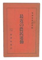 最近の農民運動