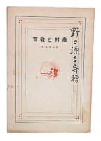 農村と教育